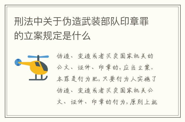 刑法中关于伪造武装部队印章罪的立案规定是什么
