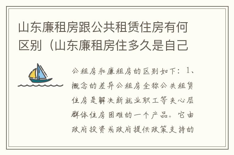 山东廉租房跟公共租赁住房有何区别（山东廉租房住多久是自己的）