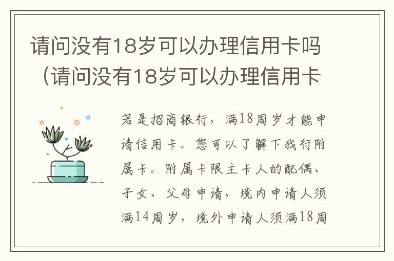 请问没有18岁可以办理信用卡吗（请问没有18岁可以办理信用卡吗）