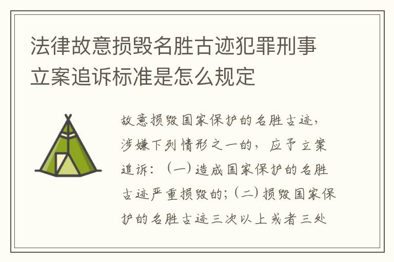法律故意损毁名胜古迹犯罪刑事立案追诉标准是怎么规定