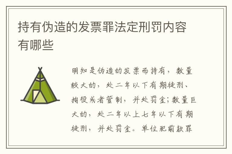 持有伪造的发票罪法定刑罚内容有哪些