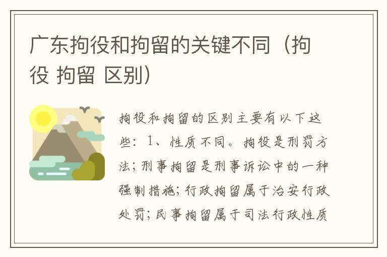 广东拘役和拘留的关键不同（拘役 拘留 区别）