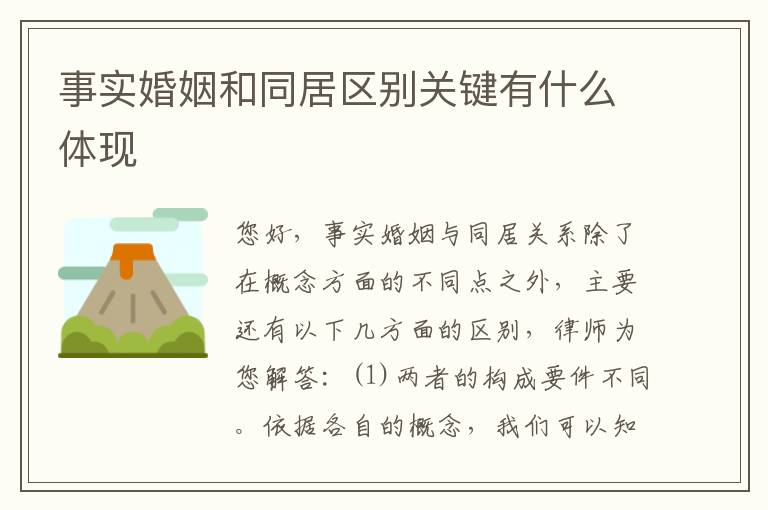 事实婚姻和同居区别关键有什么体现