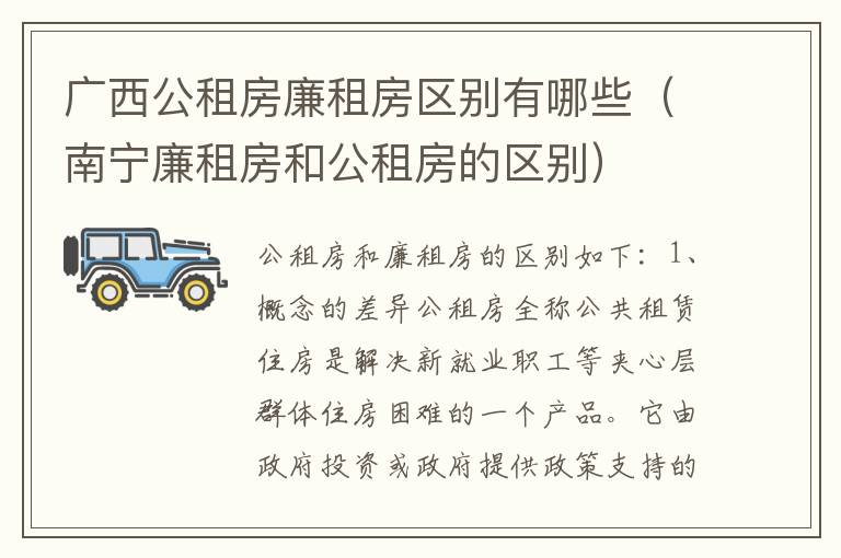 广西公租房廉租房区别有哪些（南宁廉租房和公租房的区别）