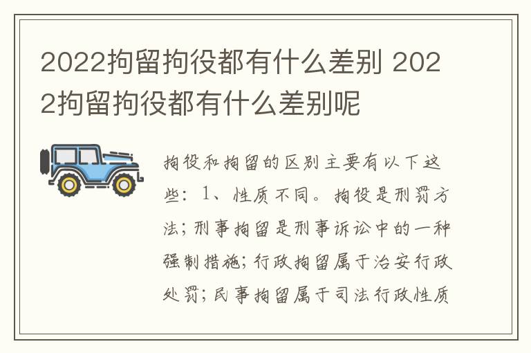2022拘留拘役都有什么差别 2022拘留拘役都有什么差别呢