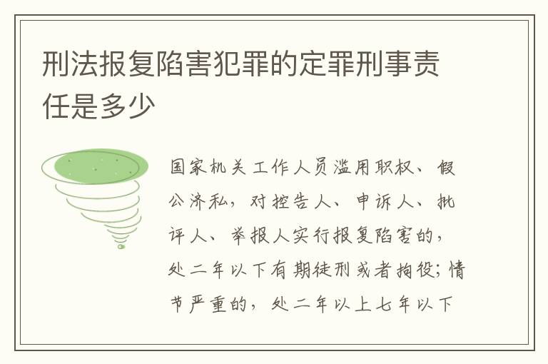 刑法报复陷害犯罪的定罪刑事责任是多少