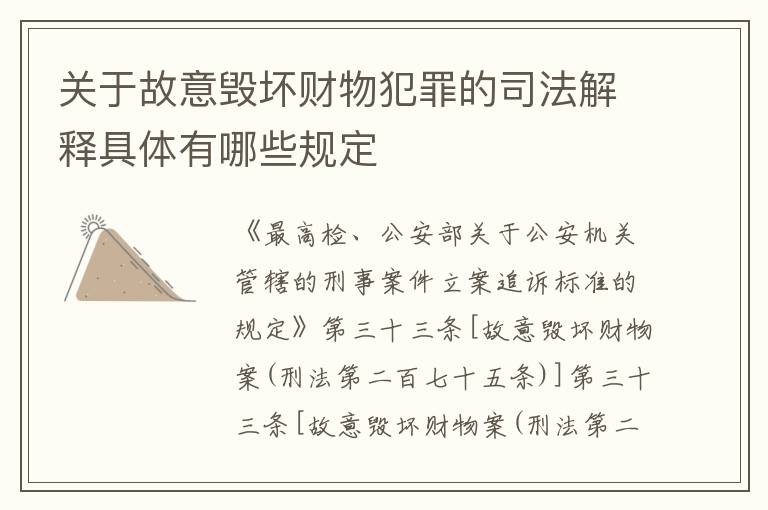 关于故意毁坏财物犯罪的司法解释具体有哪些规定