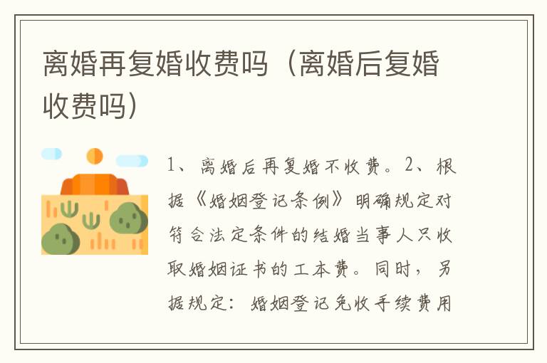 离婚再复婚收费吗（离婚后复婚收费吗）