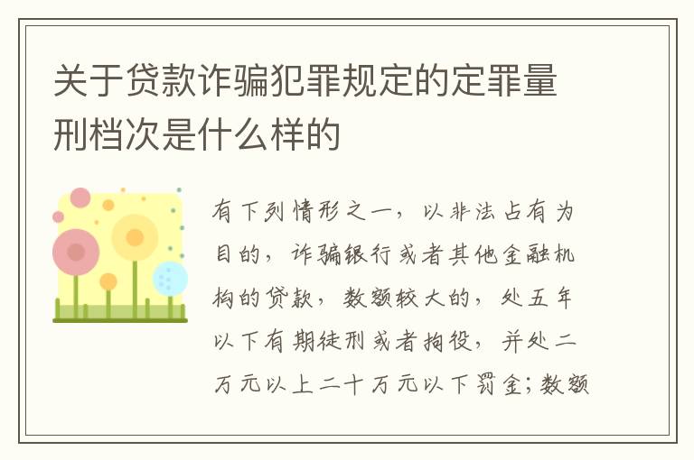 关于贷款诈骗犯罪规定的定罪量刑档次是什么样的
