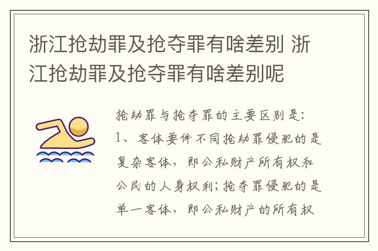 浙江抢劫罪及抢夺罪有啥差别 浙江抢劫罪及抢夺罪有啥差别呢