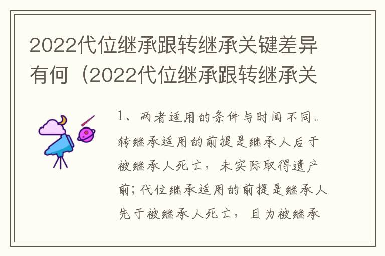 2022代位继承跟转继承关键差异有何（2022代位继承跟转继承关键差异有何不同）