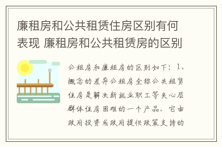 廉租房和公共租赁住房区别有何表现 廉租房和公共租赁房的区别
