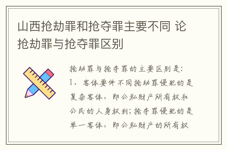 山西抢劫罪和抢夺罪主要不同 论抢劫罪与抢夺罪区别