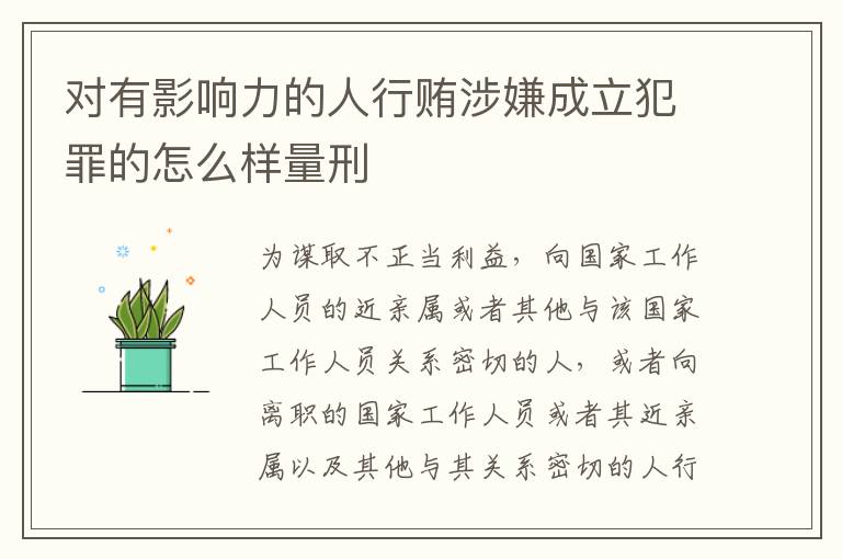 对有影响力的人行贿涉嫌成立犯罪的怎么样量刑