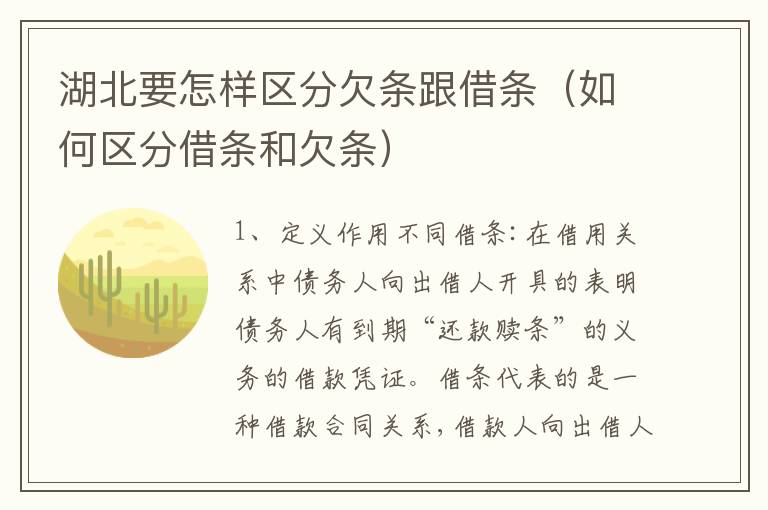 湖北要怎样区分欠条跟借条（如何区分借条和欠条）