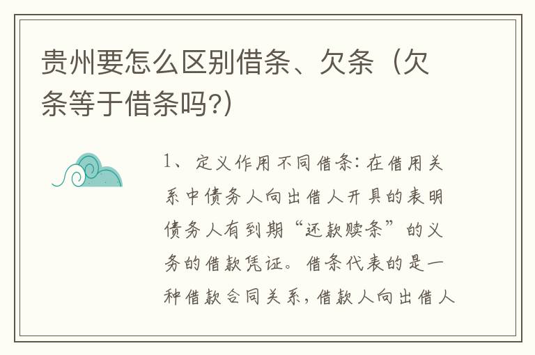 贵州要怎么区别借条、欠条（欠条等于借条吗?）