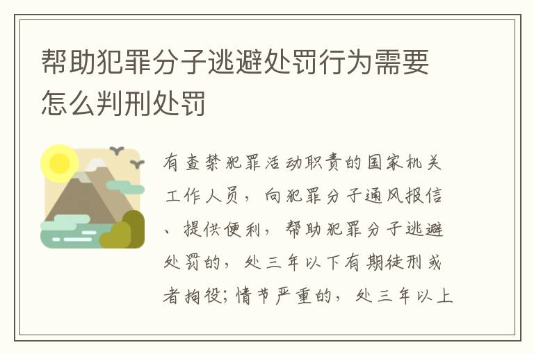 帮助犯罪分子逃避处罚行为需要怎么判刑处罚