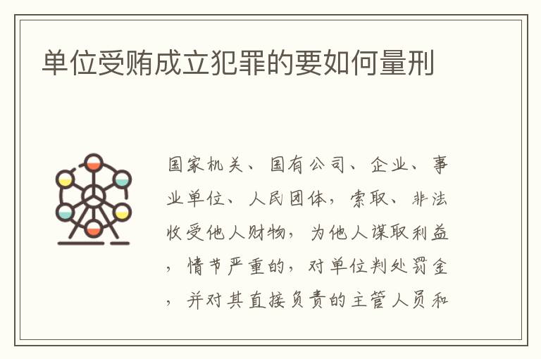 单位受贿成立犯罪的要如何量刑