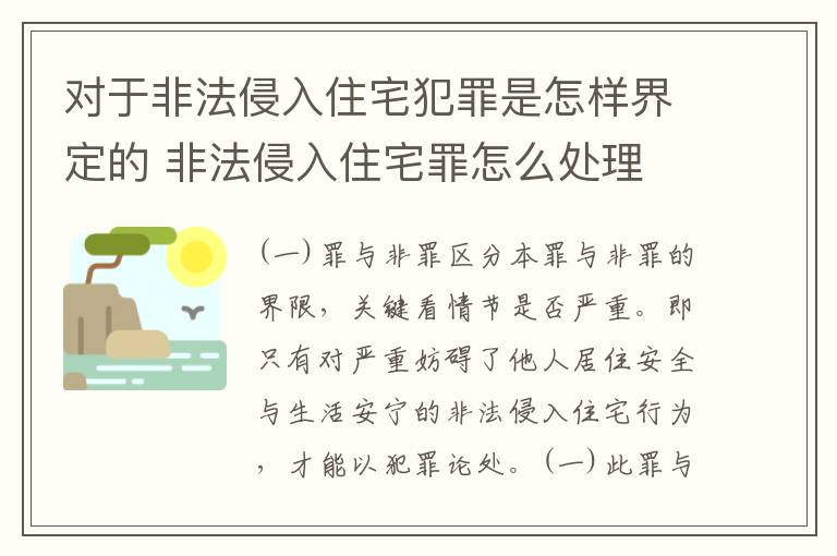 对于非法侵入住宅犯罪是怎样界定的 非法侵入住宅罪怎么处理