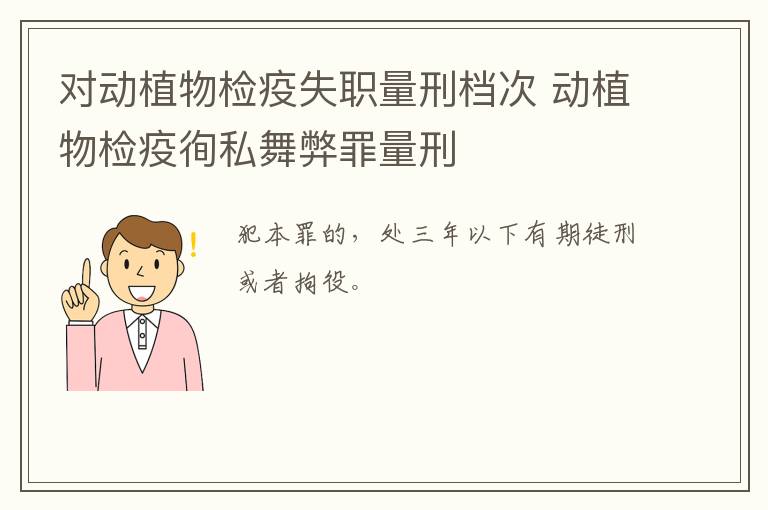 对动植物检疫失职量刑档次 动植物检疫徇私舞弊罪量刑