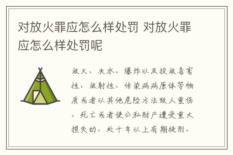 对放火罪应怎么样处罚 对放火罪应怎么样处罚呢
