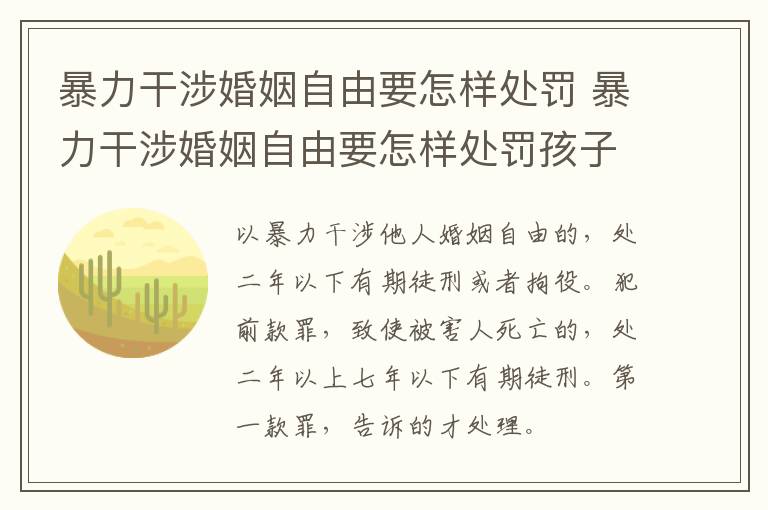 暴力干涉婚姻自由要怎样处罚 暴力干涉婚姻自由要怎样处罚孩子
