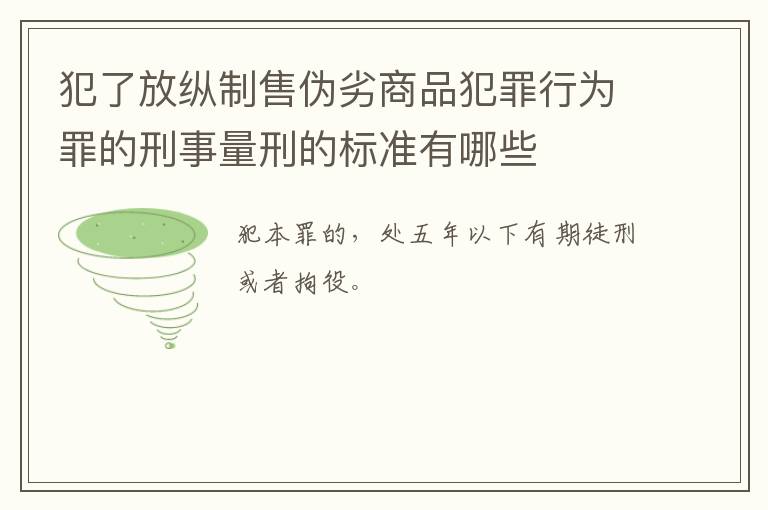 犯了放纵制售伪劣商品犯罪行为罪的刑事量刑的标准有哪些