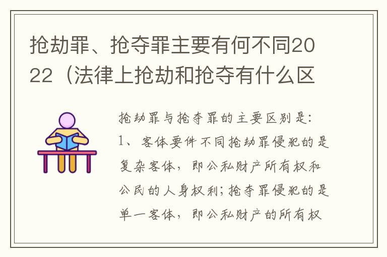 抢劫罪、抢夺罪主要有何不同2022（法律上抢劫和抢夺有什么区别）