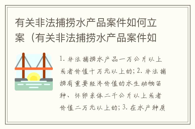 有关非法捕捞水产品案件如何立案（有关非法捕捞水产品案件如何立案起诉）