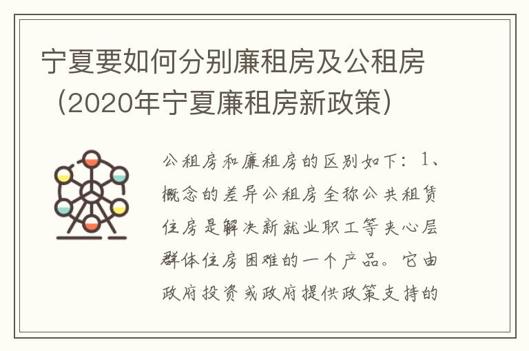 宁夏要如何分别廉租房及公租房（2020年宁夏廉租房新政策）