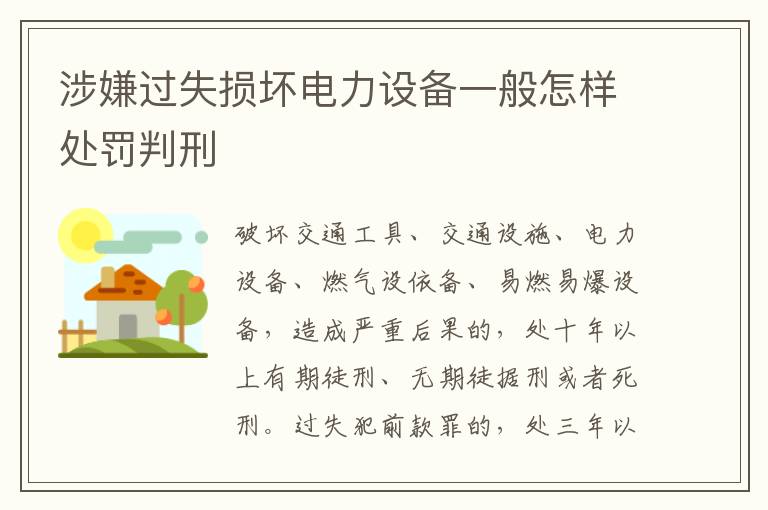 涉嫌过失损坏电力设备一般怎样处罚判刑