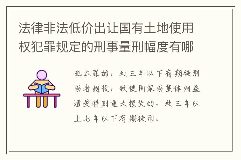 法律非法低价出让国有土地使用权犯罪规定的刑事量刑幅度有哪些
