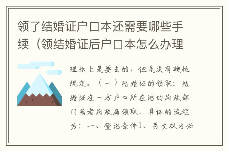 领了结婚证户口本还需要哪些手续（领结婚证后户口本怎么办理）