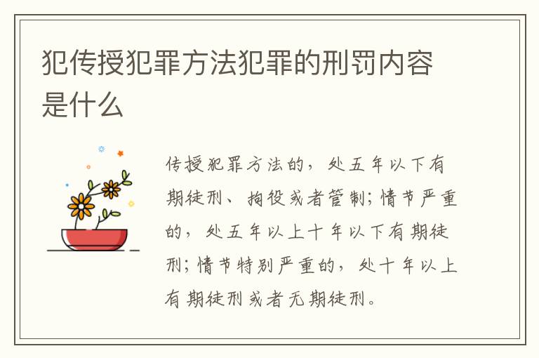 犯传授犯罪方法犯罪的刑罚内容是什么