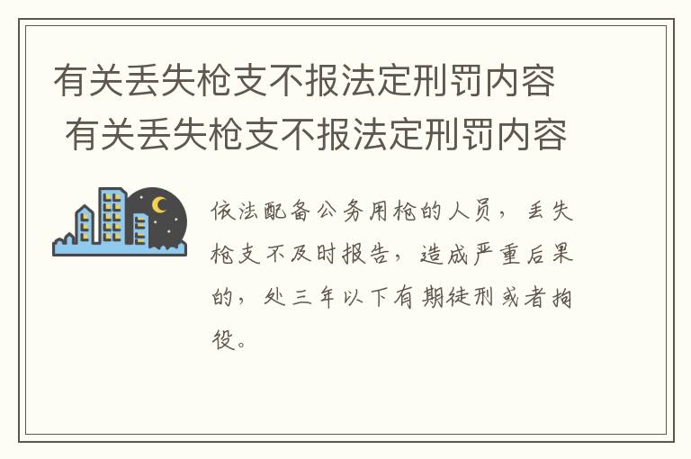 有关丢失枪支不报法定刑罚内容 有关丢失枪支不报法定刑罚内容的案例