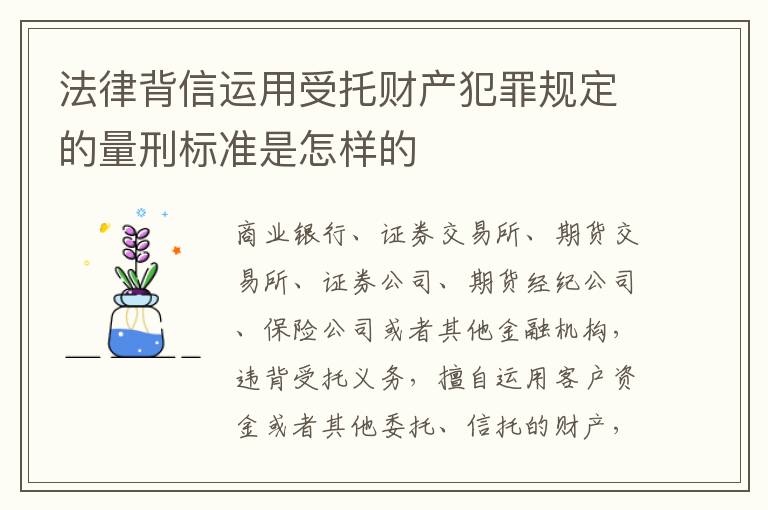 法律背信运用受托财产犯罪规定的量刑标准是怎样的