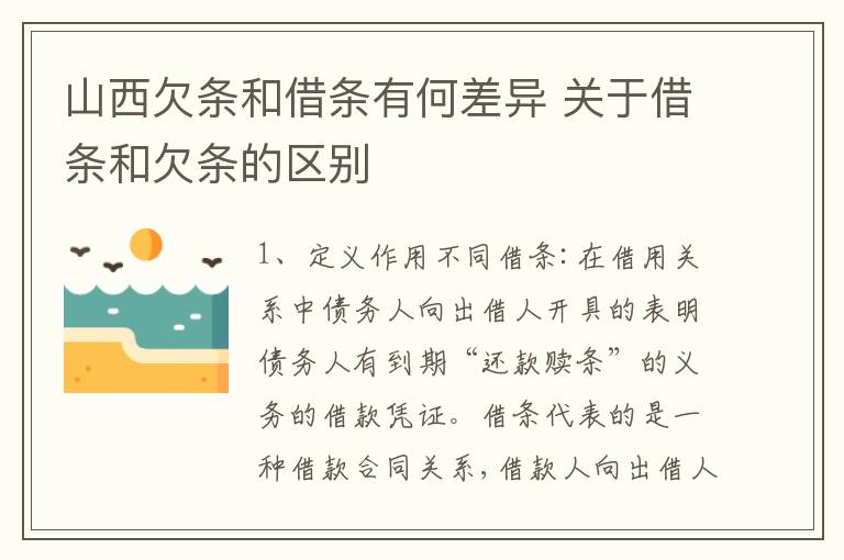 山西欠条和借条有何差异 关于借条和欠条的区别