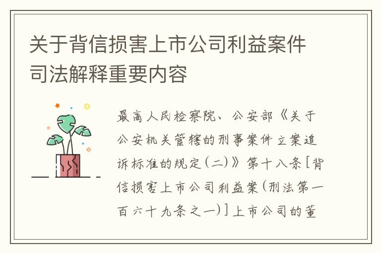关于背信损害上市公司利益案件司法解释重要内容