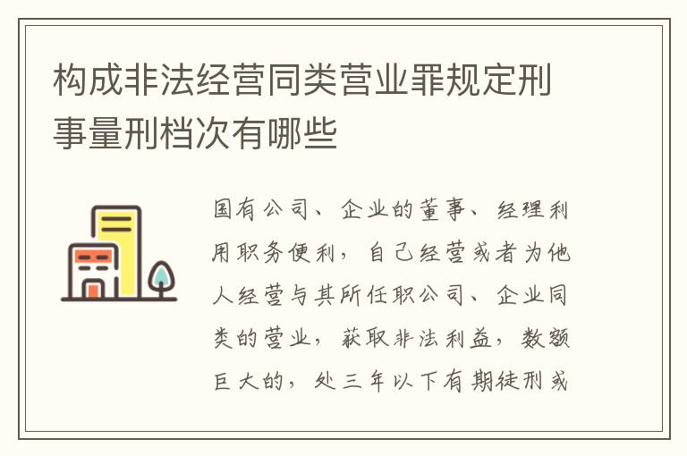 构成非法经营同类营业罪规定刑事量刑档次有哪些