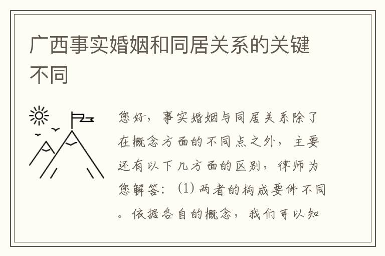 广西事实婚姻和同居关系的关键不同