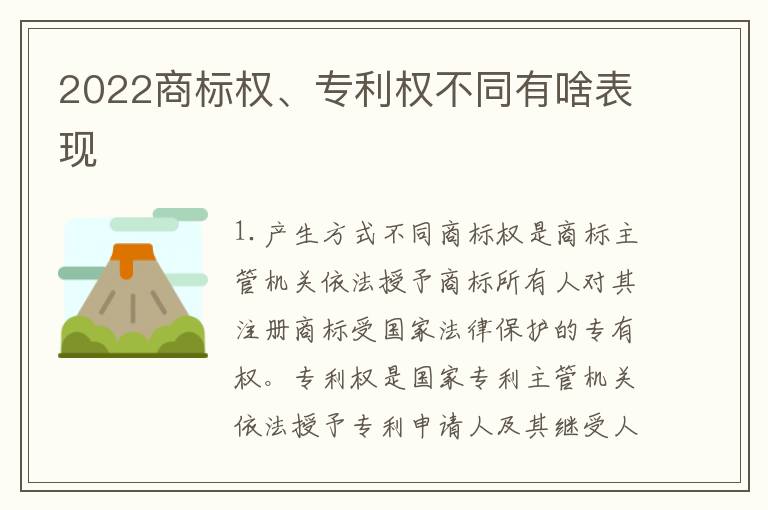 2022商标权、专利权不同有啥表现