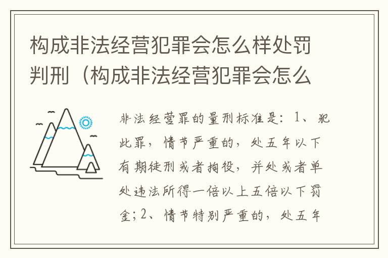构成非法经营犯罪会怎么样处罚判刑（构成非法经营犯罪会怎么样处罚判刑多少年）