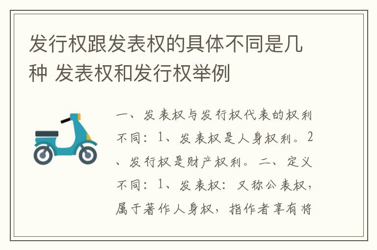 发行权跟发表权的具体不同是几种 发表权和发行权举例
