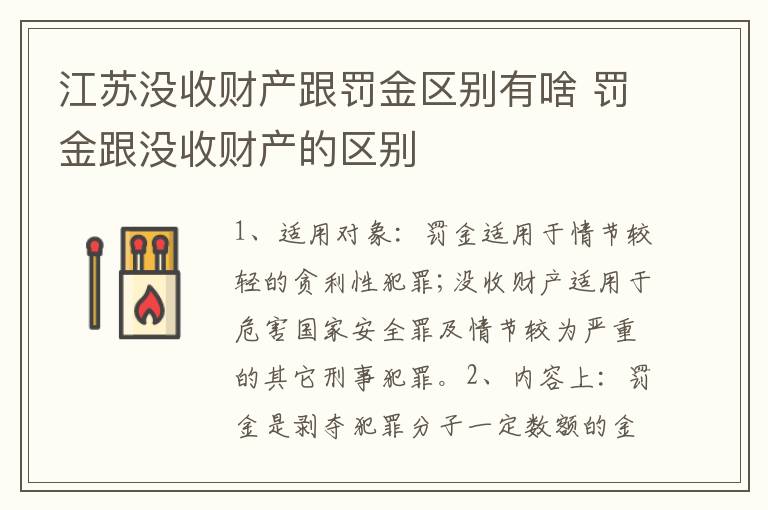江苏没收财产跟罚金区别有啥 罚金跟没收财产的区别
