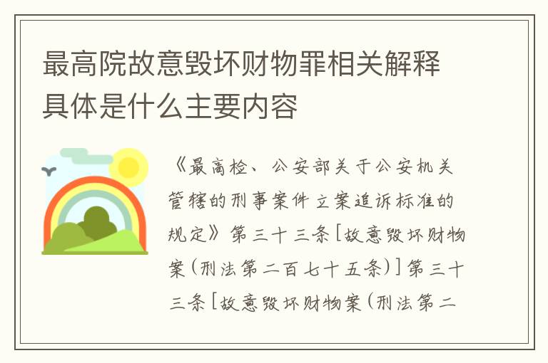 最高院故意毁坏财物罪相关解释具体是什么主要内容