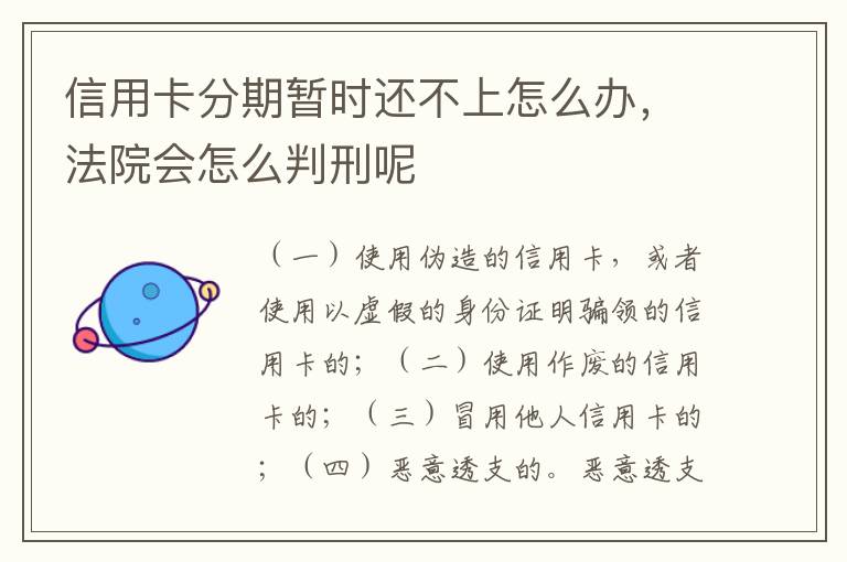 信用卡分期暂时还不上怎么办，法院会怎么判刑呢