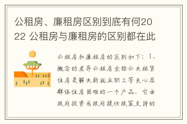 公租房、廉租房区别到底有何2022 公租房与廉租房的区别都在此,别再搞错了!