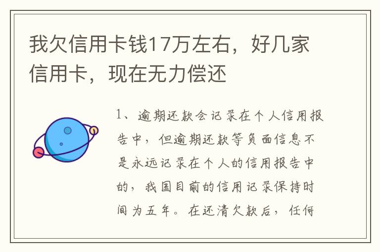 我欠信用卡钱17万左右，好几家信用卡，现在无力偿还