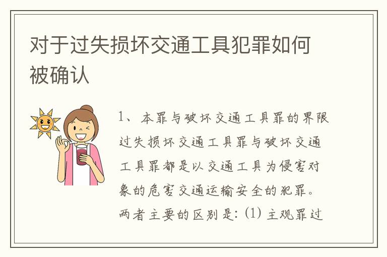 对于过失损坏交通工具犯罪如何被确认