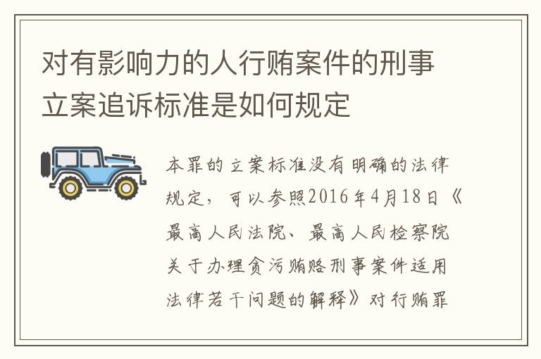 对有影响力的人行贿案件的刑事立案追诉标准是如何规定
